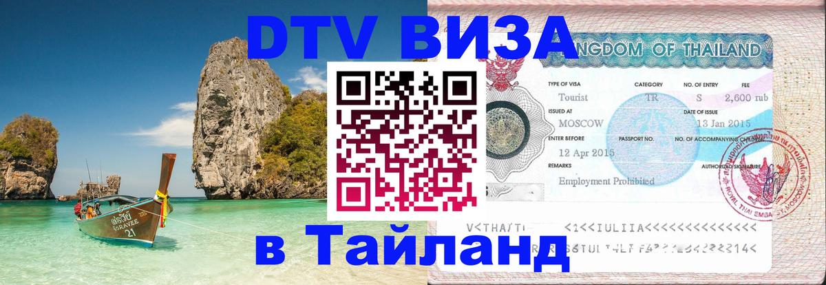 Destination Thailand Visa (DTV виза) 