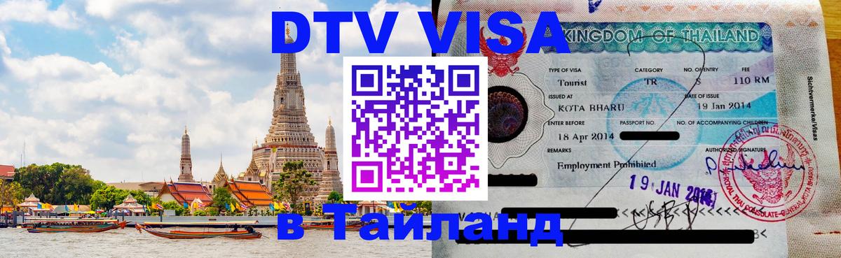 Оформить DTV визу в Тайланд 